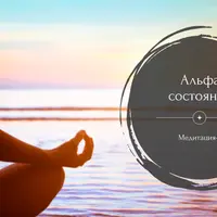 Медитация-1: Альфа-состояние