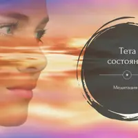 Медитация-2: Тета-состояние