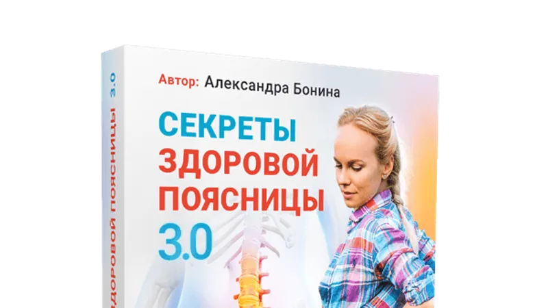 Секреты здоровой поясницы 3.0