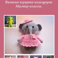Вязаные амигуруми. Мастер-классы