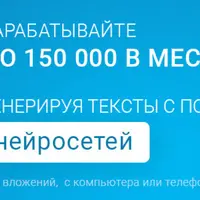 Зарабатывайте до 150 000 в месяц генерируя текст с помощью нейросетей