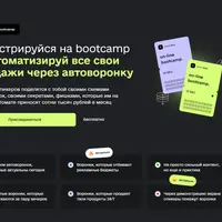 4-дневный Bootcamp: Автоворонки и продажи в инфобизнесе