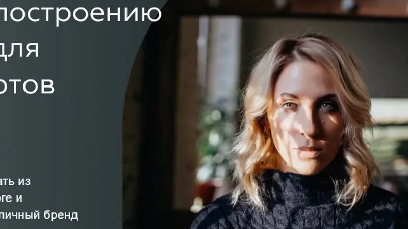 Курс по построению личного бренда для блогеров и экспертов