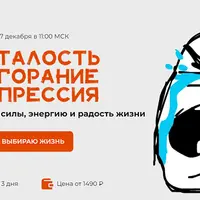 Усталость. Выгорание. Депрессия