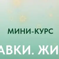 Самоправки. Животики