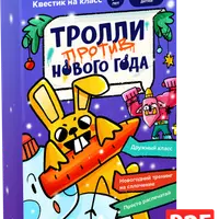 Тролли против Нового года. Квест на класс