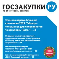 Журнал Госзакупки.ру (1 полугодие 2023)