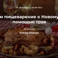 Готовим пищеварение к Новому году с помощью трав