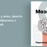 Мозг. Перезагрузка 2.0