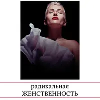 Радикальная женственность