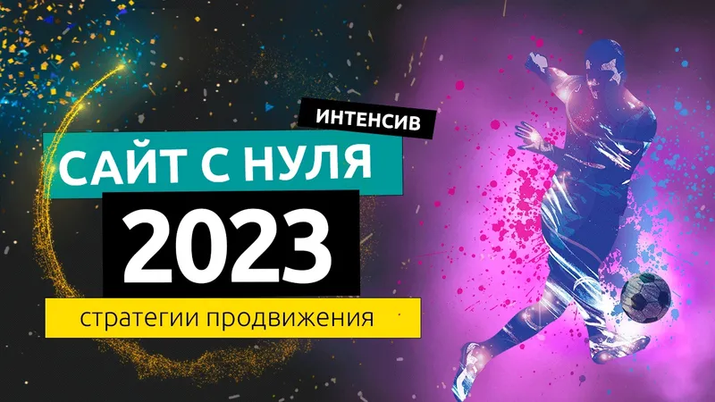 Интенсив сайт с нуля, стратегии продвижения