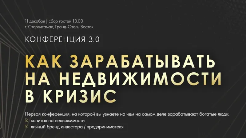 Конференция 3.0 Как зарабатывать на недвижимости в кризис