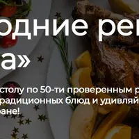 Новогодние рецепты от Шефа