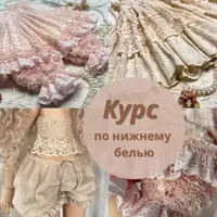 Курс по нижнему белью для кукол