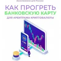 Как прогреть банковскую карту для арбитража криптовалюты