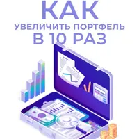 Как увеличить портфель в 10 раз