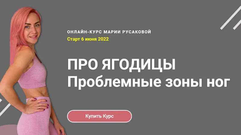 Про Ягодицы. Проблемные зоны ног
