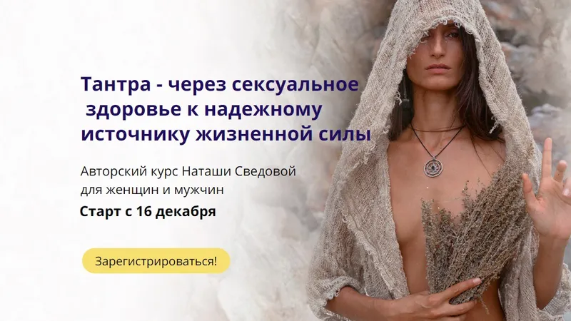 Тантра - через сексуальное здоровье к надежному источнику жизненной силы