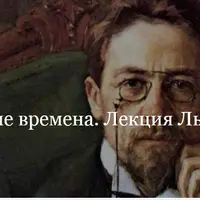 Чеховские времена