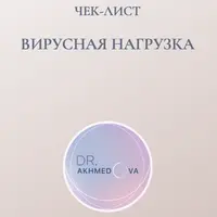Чек-лист «Хроническая вирусная нагрузка»