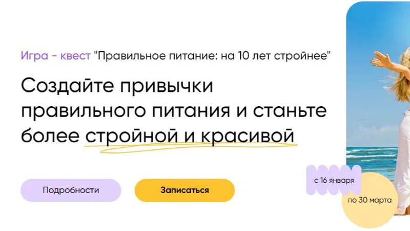 Игра-квест Правильное питание: на 10 лет стройнее