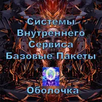 Системы Внутреннего сервиса. Базовые пакеты. Оболочка