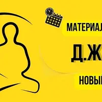 Метод материализации желаний Д.Ж.И.Н.