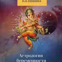 Астрология беременности