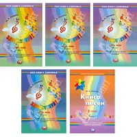 Книги песен для музыкального развития детей по методике Интоника