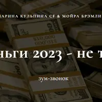 Деньги 2023 - не тупи