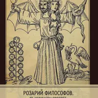 Розарий философов. Об истинном способе приготовления философского камня