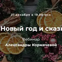 Рождество, Новый год и сказки растений