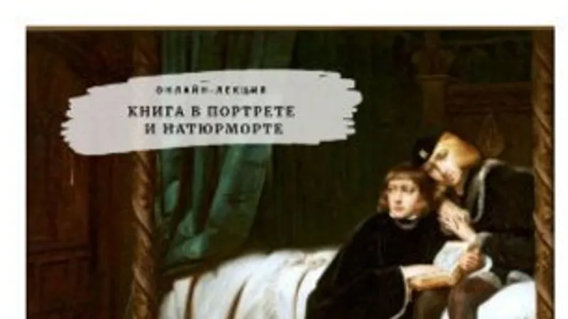 Книга в портрете и натюрморте