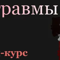 Тайны травмы