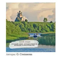 Русский Север: путешествия во времени и пространстве
