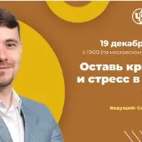 Оставь кризис и стресс в 2022 году