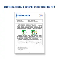 Рабочие листы и ключи к изложениям №4, №5, №6