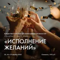 Рождественский тейстер симфонии возможностей: Исполнение желаний