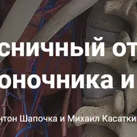 От анатомии к упражнениям. Поясничный отдел позвоночника