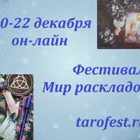 Фестиваль «Мир раскладов Таро»