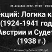 Логика катастрофы (1924-1941 годы)