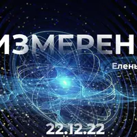 Медитация "4 измерение"