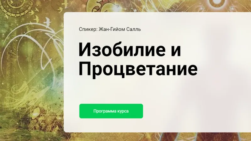 Изобилие и процветание. 3 модуль. Преодолей страх
