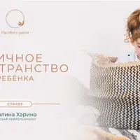 Личное пространство ребенка