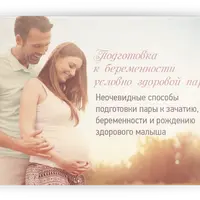 Подготовка к беременности