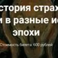 Всеобщая история страха, или чего боялись люди в разные исторические эпохи