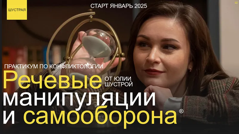 Речевые манипуляции и самооборона