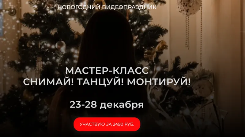 Мастер-класс Снимай! Танцуй! Монтируй!