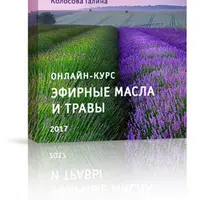 Эфирные масла и травы: Лечимся дома