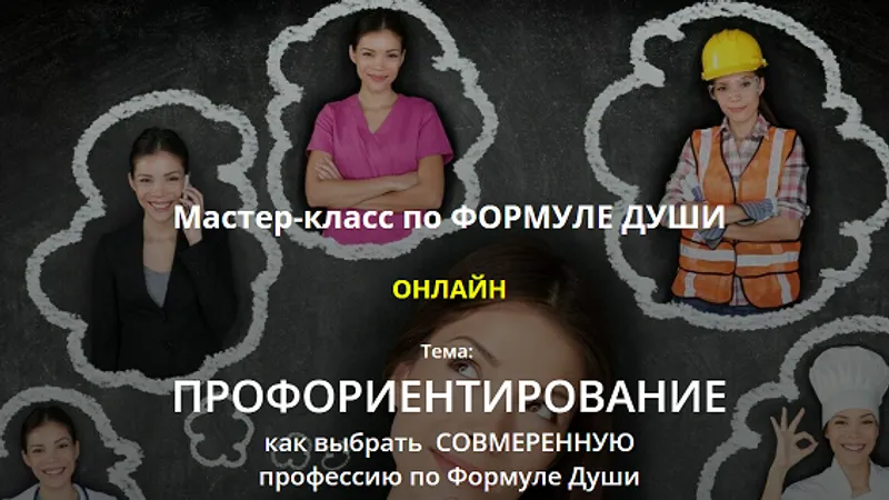 Профориентирование как выбрать Совмеренную профессию по Формуле Души